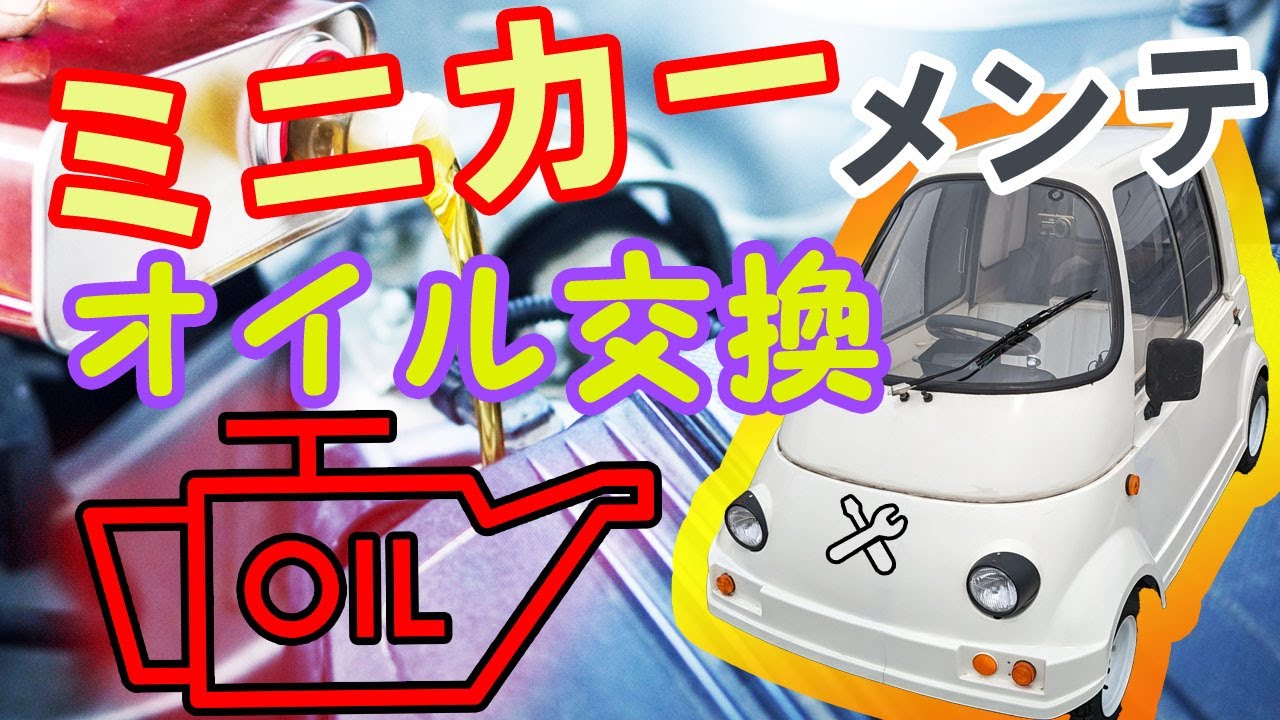 ミニカーのオイル交換！メンテしてみた
