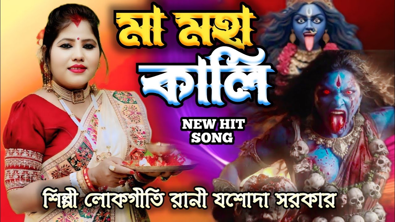মা মহাকালি MA MAHAKALI  শিল্পী লোকগীতি রানী যশোদা সরকার JASODA SARKAR