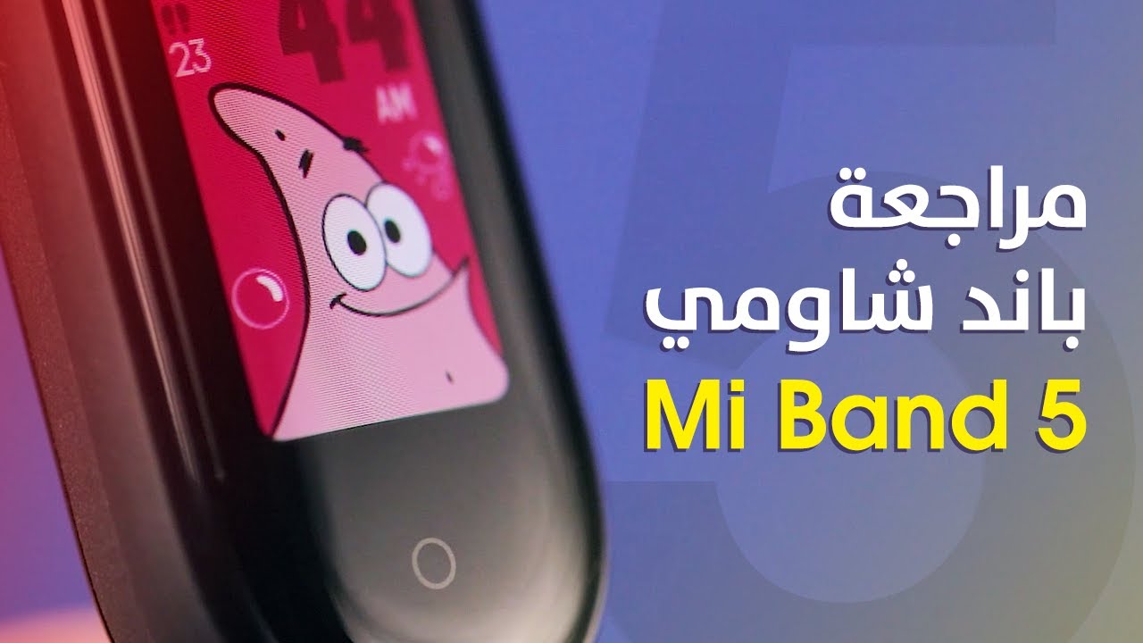 Mi Band 5 || مميزات كتير بس فيها عيب قاتل !