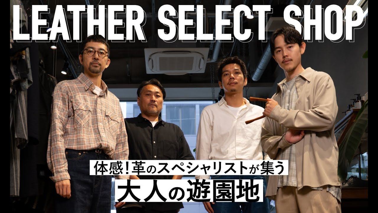 【 レザー好き必見 】革靴、革小物のプロの技や製品を間近で体感できる大人の革の遊園地！心斎橋のショップ”＆INDUSTRY”に潜入！