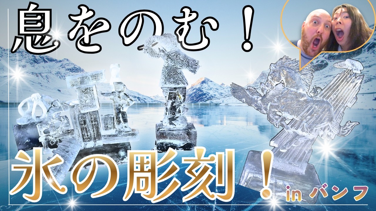 白熱！制限時間たったの1時間！？ロッキー山脈バンフで氷の彫刻祭り Ice Sculptures in Banff｜カナダ生活