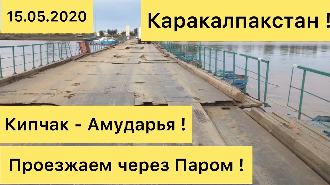 Каракалпакстан Мангит - Кипчак  - Амударья проезжаем через Паром !