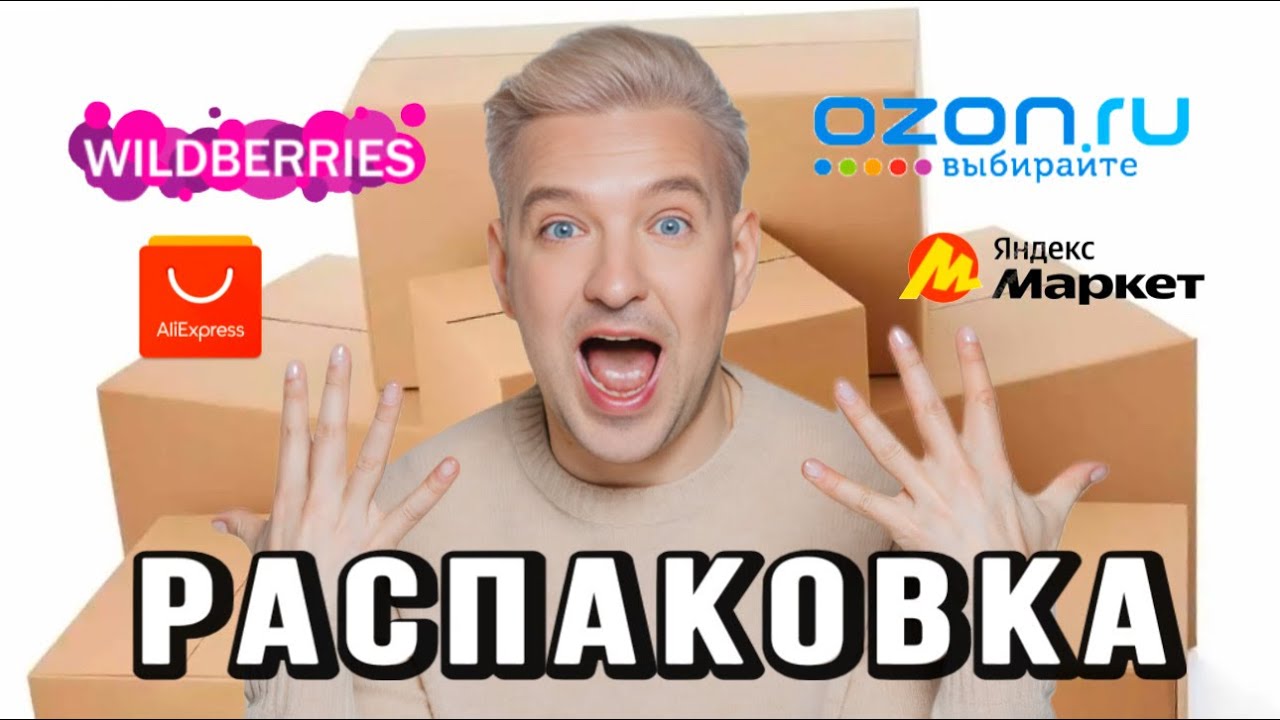 РАСПАКОВКА WB, OZON, Ali, ЯМ. Часть 1 