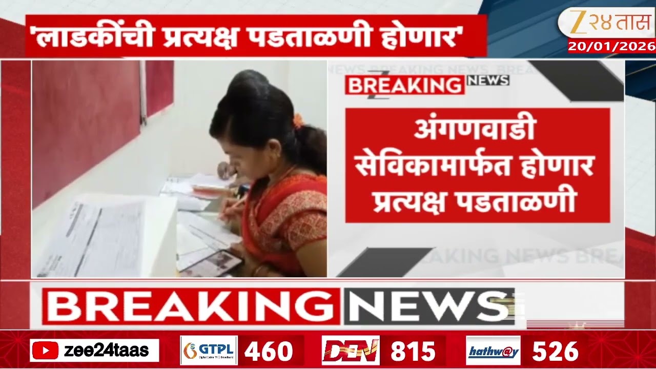 Ladki Bahin Yojana | 'लाडक्या बहिणीची प्रत्यक्ष पडताळणी होणार' चुकीचीe-KYC करणा-या महिलांसाठी पर्याय