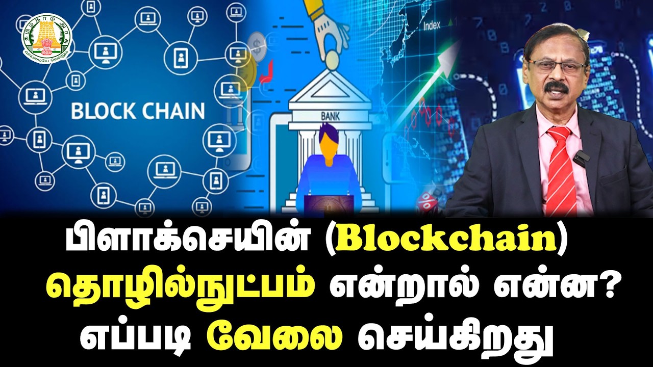 பிளாக்செயின் (Blockchain) தொழில்நுட்பம் என்றால் என்ன? எப்படி வேலை செய்கிறது | WHY WHAT HOW?