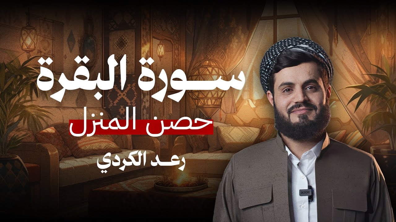 حصن المنزل | سورة البقرة  بصوت الشيخ رعد الكردي l سورەتی البقرة بەشێوەیەکی خێرا