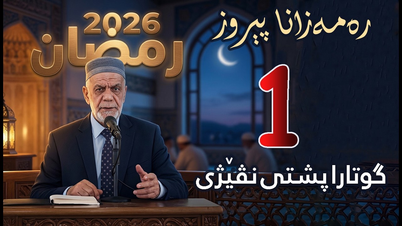 گووتاریت ره‌مه‌زانی پشتی نڤیژی  ( 1 ) 2026