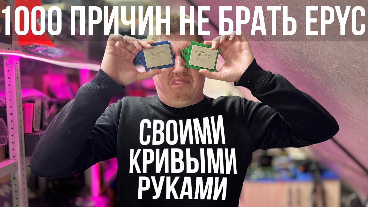 Большой гайд - Как собирать на AMD EPYC без проблем.