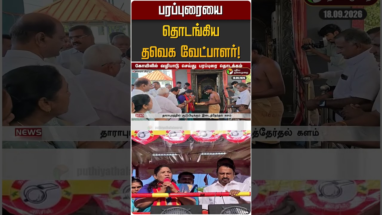 பரப்புரையை தொடங்கிய தவெக வேட்பாளர்! | TVK | Sengottaiyan | Sathyabama