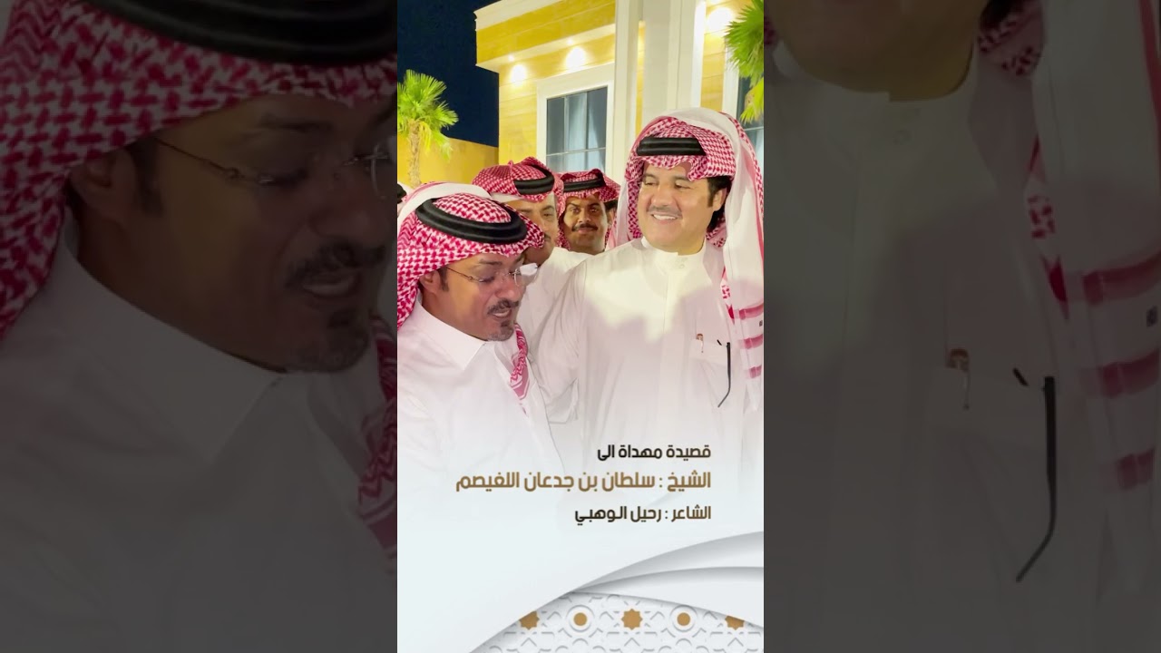 مهداه الى الشيخ سلطان بن جدعان اللغيصم كلمات رحيل الوهبي