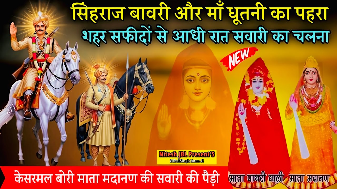 सिंहराज बोरी और धूतनी का पहरा | केसरमल माता मदानण की सवारी की पैड़ी | Nitu Nath & Party | Nitesh JBL