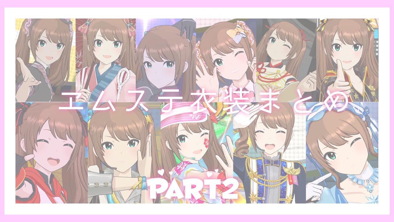 【エムステ】水嶋咲衣装まとめPart2【SideM】