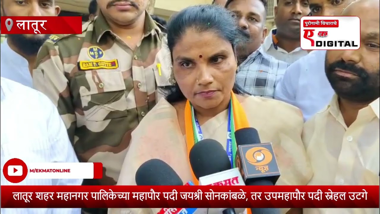 लातूर शहर महानगर पालिकेच्या महापौर पदी जयश्री सोनकांबळे, तर उपमहापौर पदी स्नेहल उटगे विजयी.