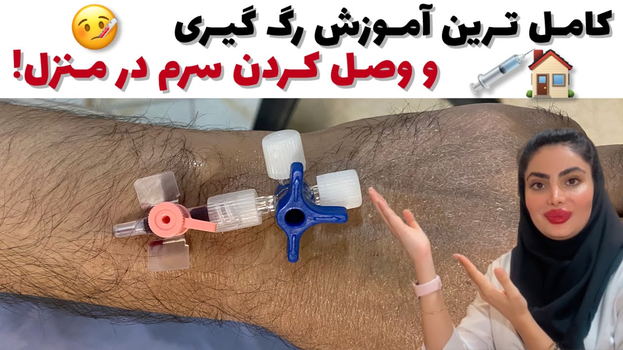 کامل ترین آموزش هواگیری و وصل کردن سرم،رگ گیری با آنژیوکت و درآوردن آنژیوکت☺️💉👩🏻‍⚕️