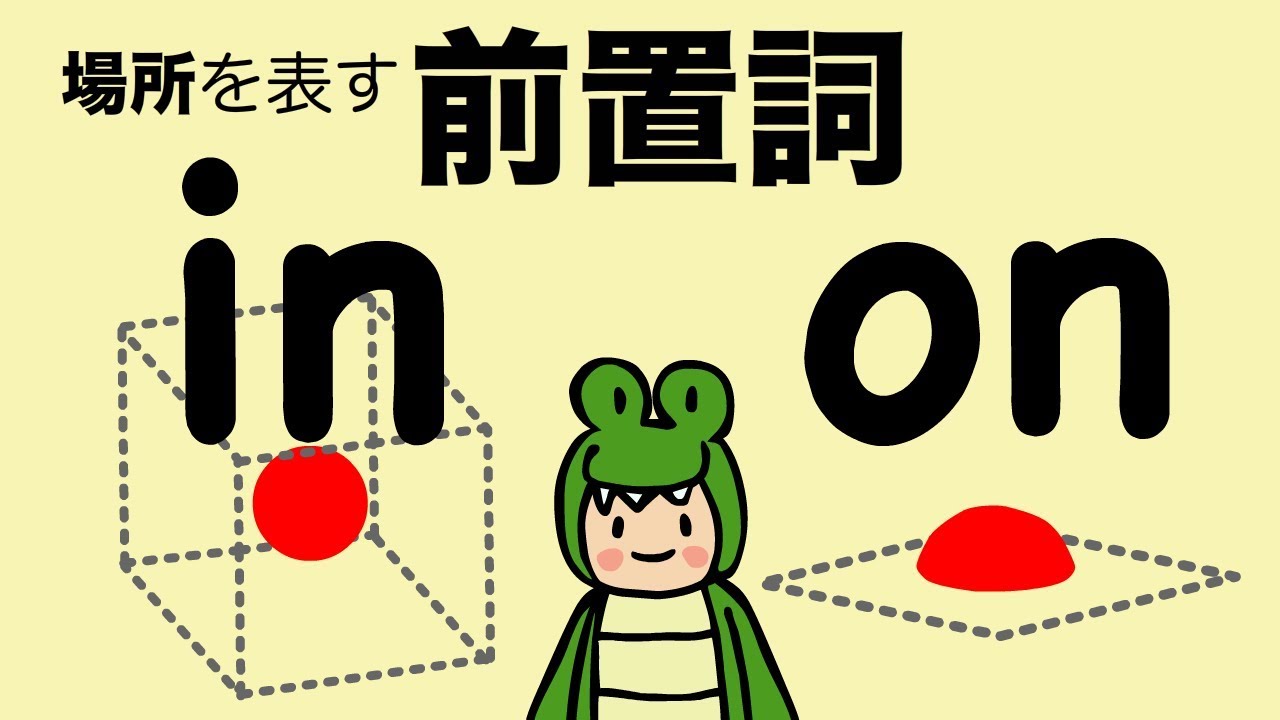 英語 前置詞 場所を表す in と on ( in the /on theの英語発音) 改訂版 [#108]