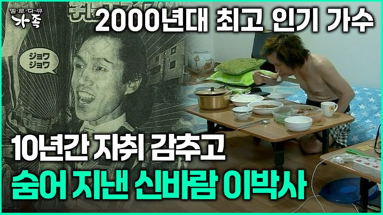 [다큐 &lsquo;가족&rsquo; 390회 1부] 2000년대 최고 인기 가수 10년간 자취 감추고 숨어 지낸 신바람 이박사