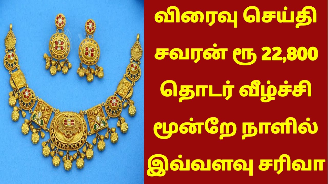 03-02-26 இரவோடு இரவு மூன்றே நாளில் ரூபாய் 22,800 சரிவு|today gold rateintamil|goldpricetoday|22k