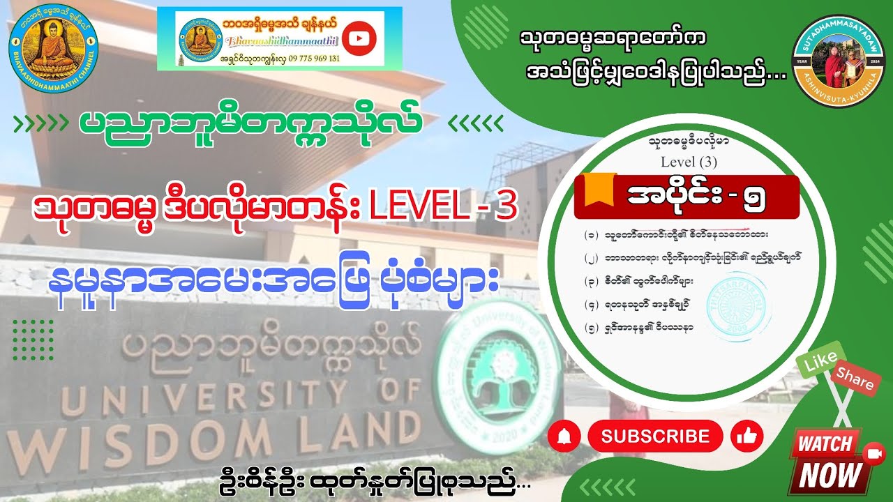 #သုတဓမ္မဒီပလိုမာတန်း#level-3#နမူနာအမေးအဖြေများ၅#myanmar #everyone #2024 #dhamma #knowledge