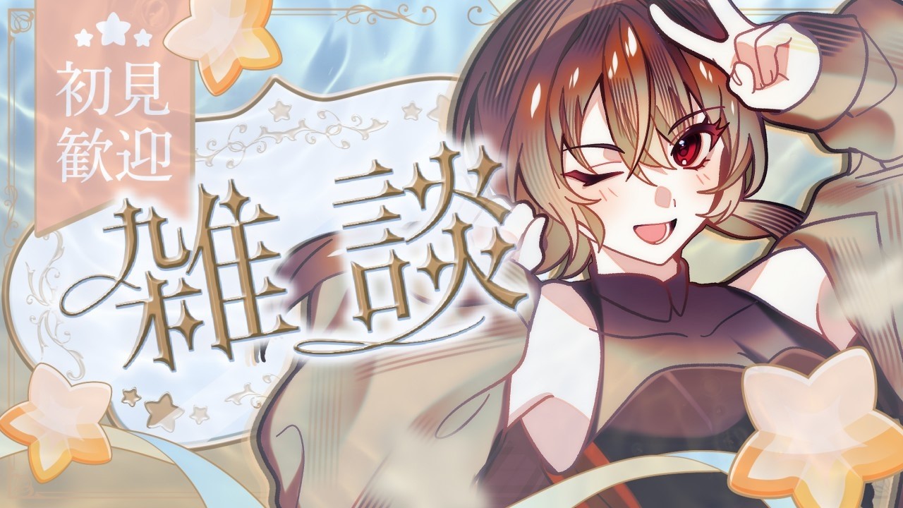 【 #雑談 / #朝活 】#初見歓迎 高評価”２０”目指して配信中✅ 【初陽ちつく/元気っ子Vtuber】