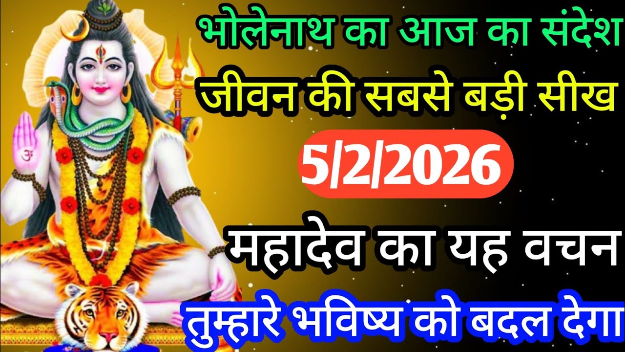 🕉️भोलेनाथ का आज का संदेश जीवन की सबसे बड़ी सीख
