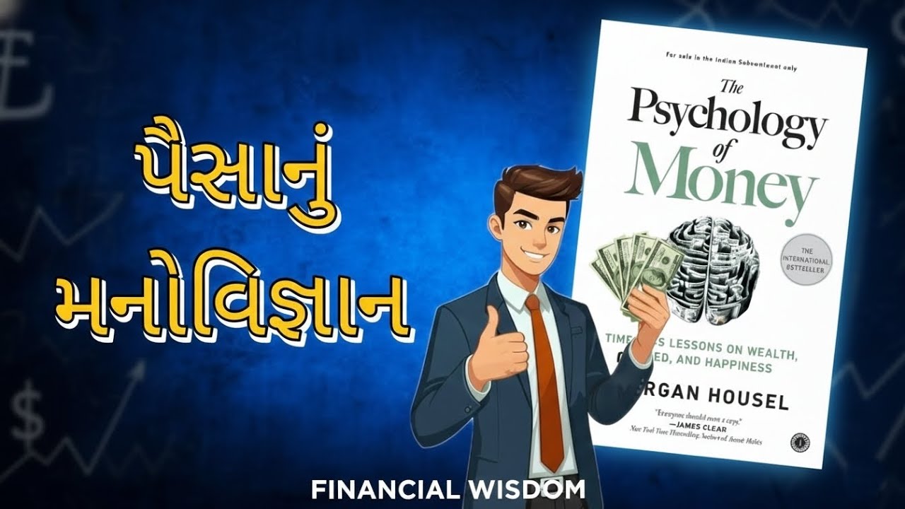 અમીર લોકો પૈસા વિશે એવું શું જાણે છે જે ગરીબ લોકો  નથી જાણતા? | The Psychology of Money