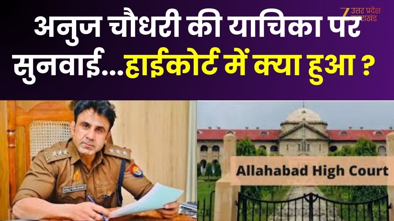 ASP Anuj Chaudhary :  High Court  में ASP अनुज चौधरी की याचिका पर सुनवाई | Court Hearing | Zee UP UK