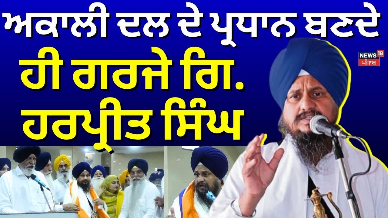 Gyani Harpreet Singh Speech Live | ਅਕਾਲੀ ਦਲ ਦੇ ਪ੍ਰਧਾਨ ਬਣਦੇ ਹੀ ਗਰਜੇ ਗਿ. ਹਰਪ੍ਰੀਤ ਸਿੰਘ | N18L