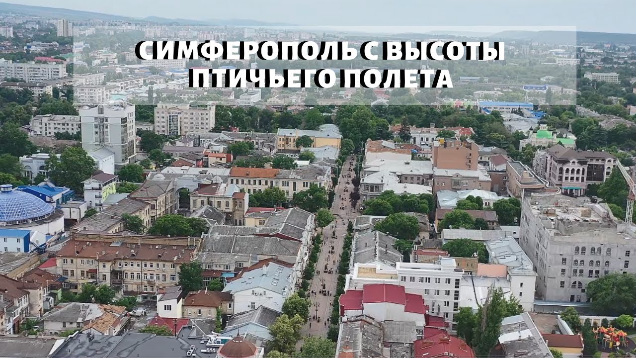СИМФЕРОПОЛЬ С ВЫСОТЫ ПТИЧЬЕГО ПОЛЕТА | АЭРОСЪЕМКА СИМФЕРОПОЛЯ