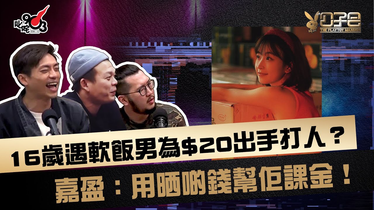 16歲遇軟飯男為$20出手打人？嘉盈：用晒啲錢幫佢課金！