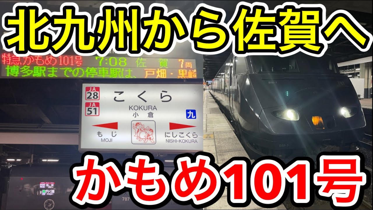 【北九州から佐賀へ！】博多跨ぎの特急かもめ号に乗ってきた