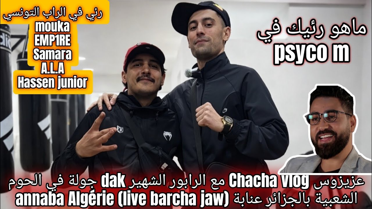 عزيزوس Chacha vlog مع الرابور الشهير dak جولة في الحوم الشعبية بالجزائر عنابة annaba Alg&eacute;rie (live