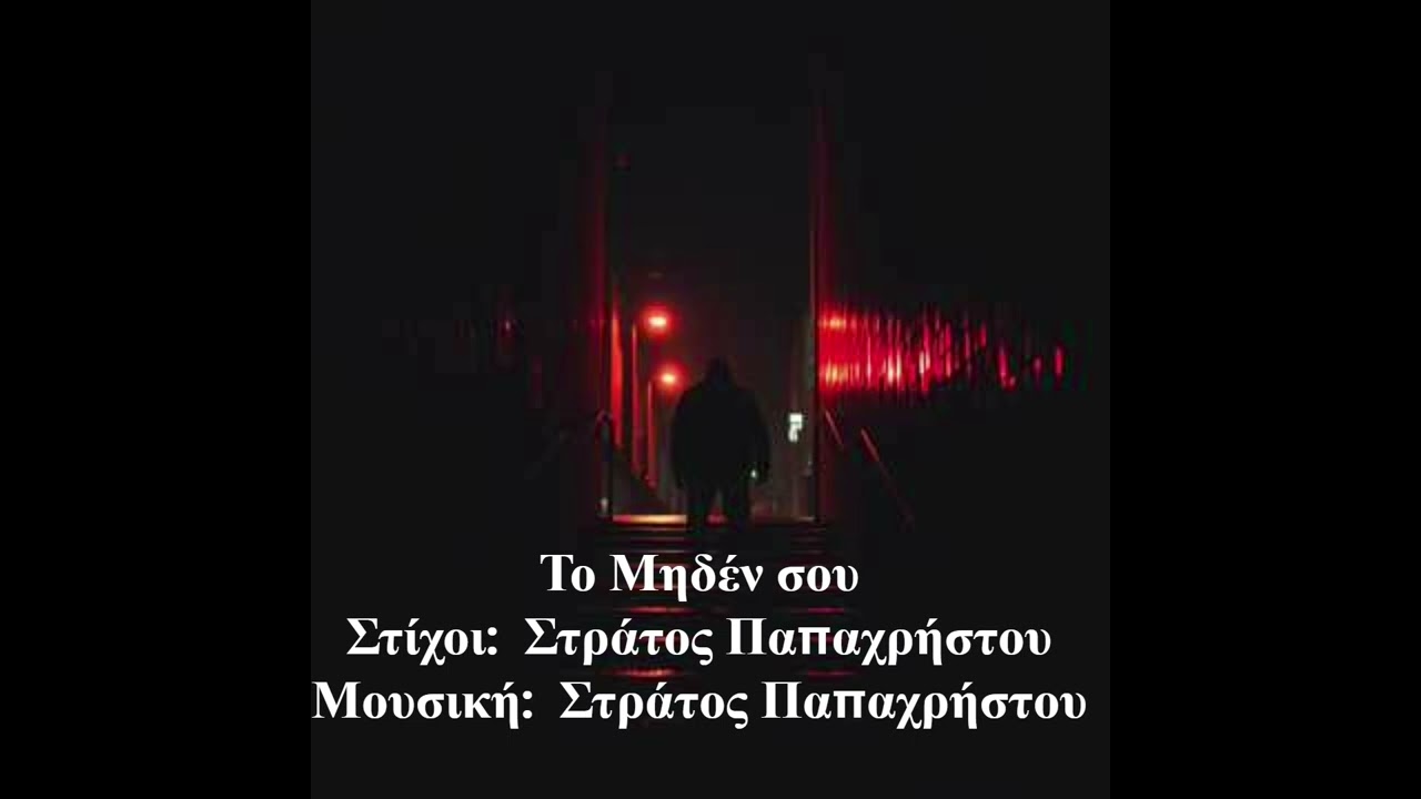 Το Μηδέν σου   Στίχοι:  Στράτος Παπαχρήστου    Μουσική:  Στράτος Παπαχρήστου