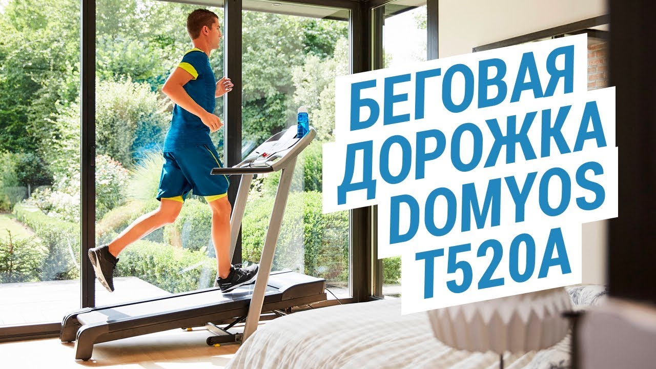 Беговая дорожка Domyos T520A для дома (Эллиптический тренажер для легкого бега и ходьбы) | Декатлон