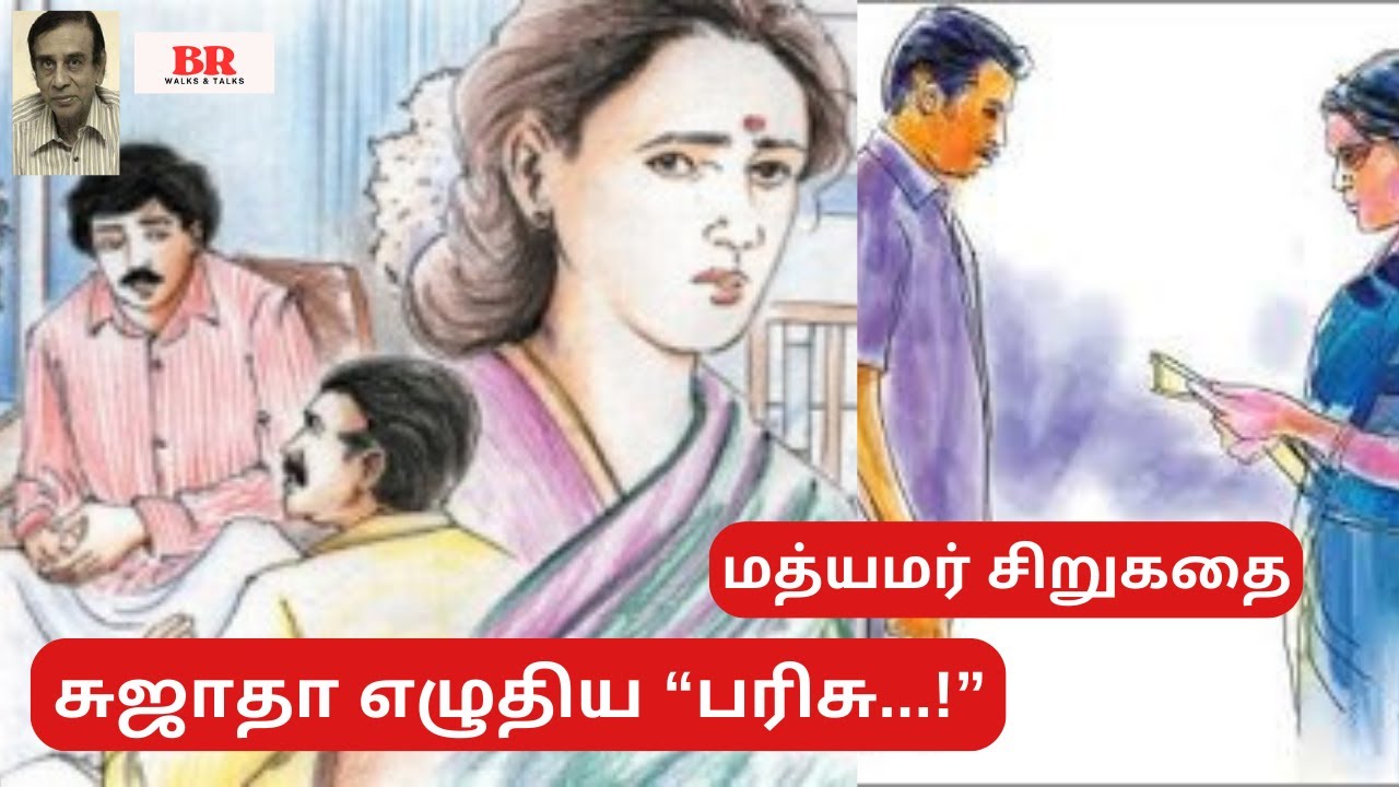 சிறுகதை 337|சுஜாதா எழுதிய “பரிசு” சிறுகதை|Sentimental Family Story|Sujatha Kathaigal|மத்யமர் சிறுகதை