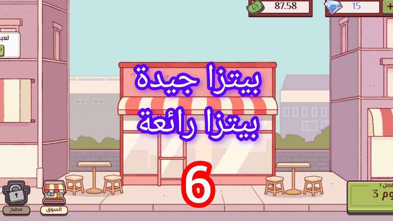 الحلقة 6 من بيتزا جيدة بيتزا رائعة 