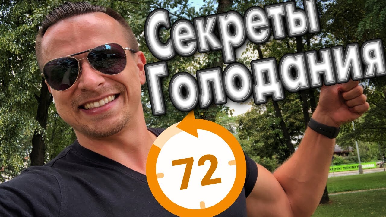 Как правильно голодать 48 и 72 часа ! Как голодать один, два и три дня с пользой !