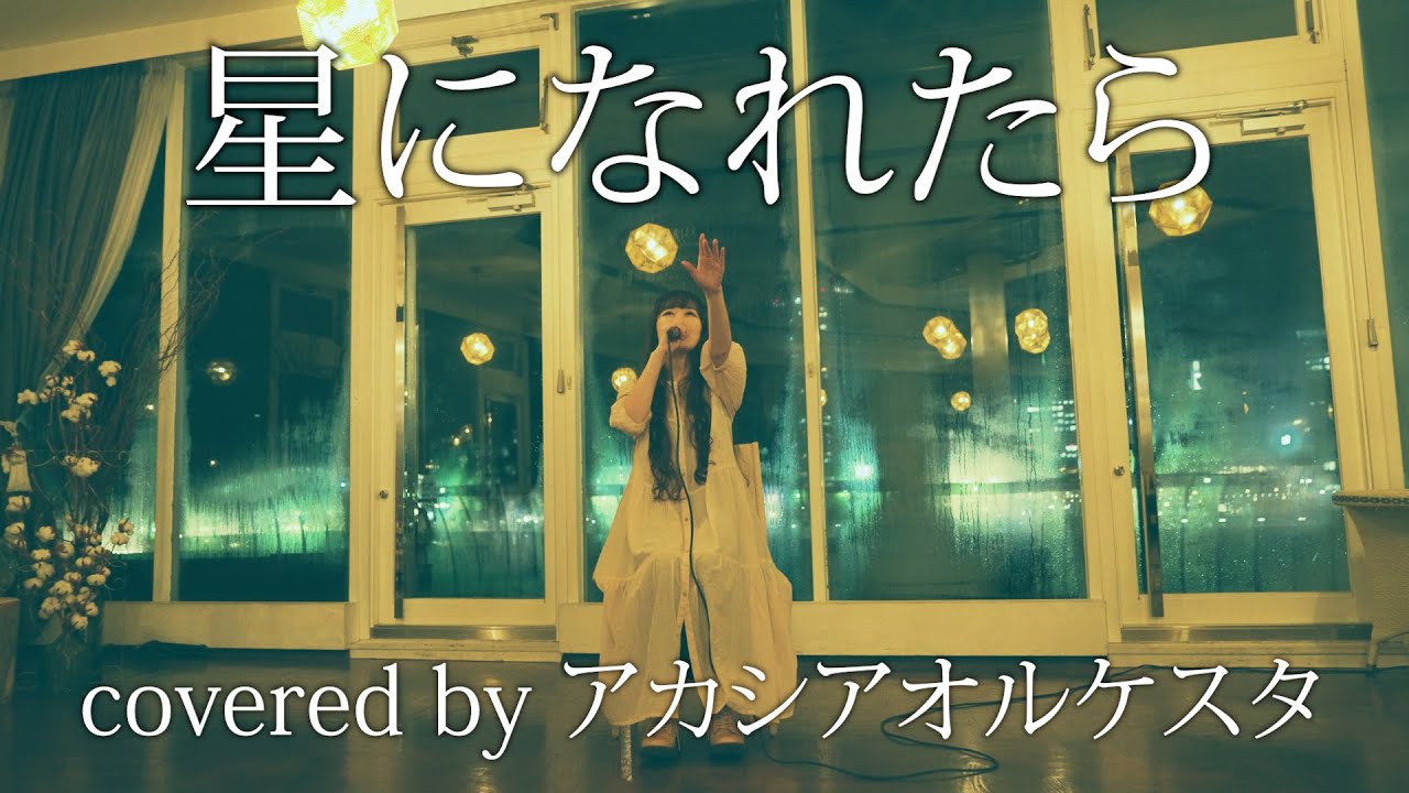 星になれたら / Mr.Children (Covered by アカシアオルケスタ)