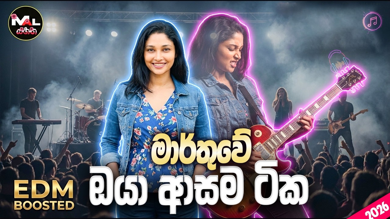 වයිරල් සිංදු Sinhala | සිංහල Nonstop | EDM Song| Sinhala Best Songs Collection | Sinhala Song