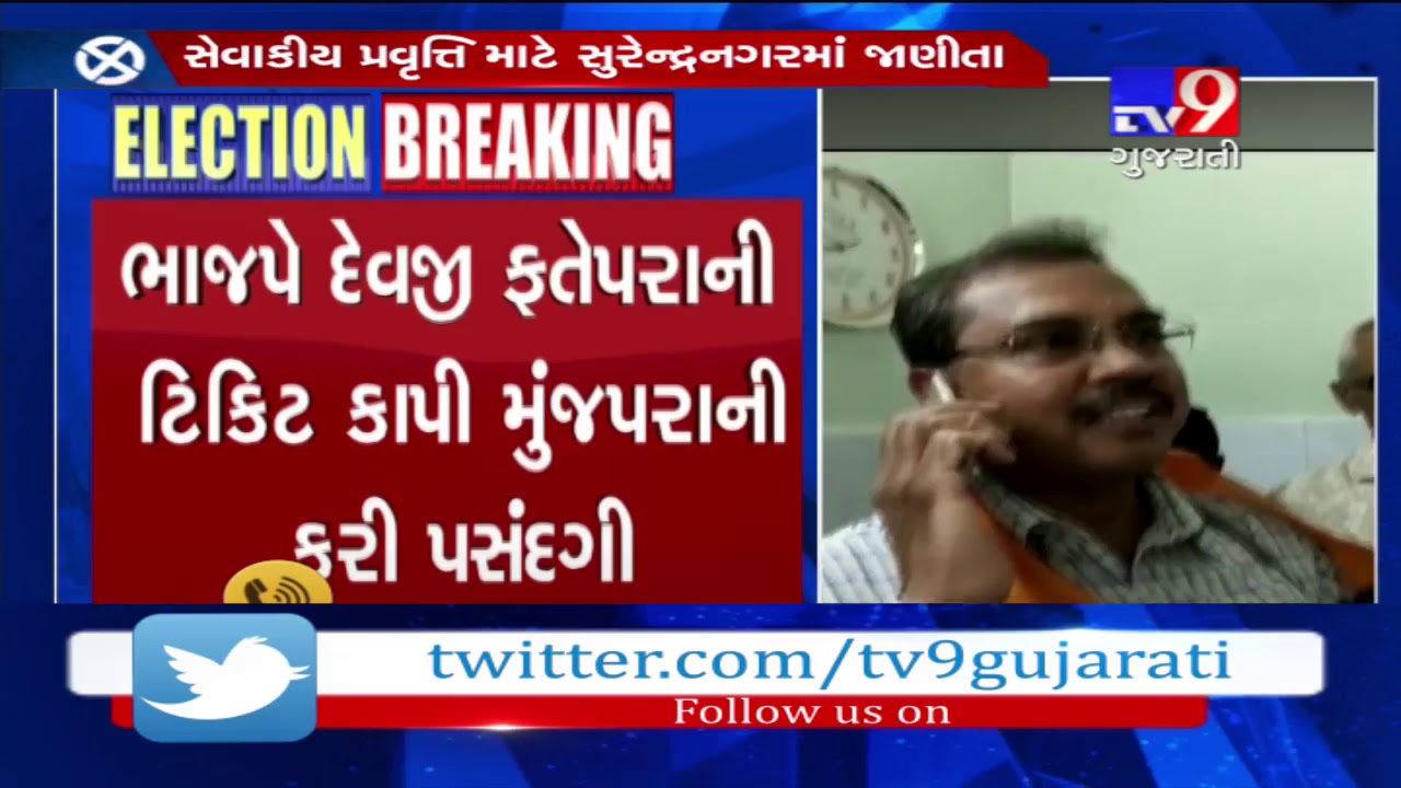 LS polls 2019; Surendranagar BJP candidate Dr. Mahendra Munjpara to file nomination today- Tv9