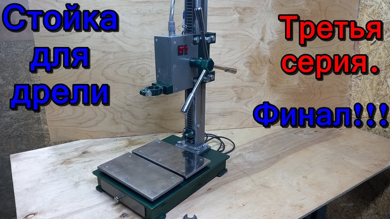 Стойка для дрели своими руками. Третья часть.!