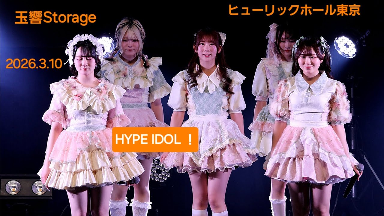 玉響Storage『HYPE IDOL 』2026.3.10 #玉響Storage #ゆらスト #シーケンサー #夏木まいか #fancam #ヒューリックホール東京 #アイドル #hypeidol 