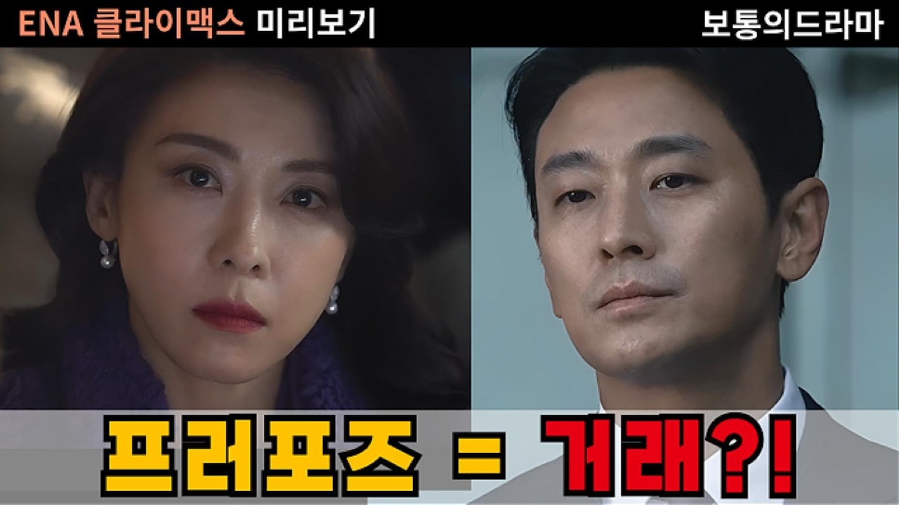클라이맥스 미리보기｜프러포즈=거래? 주지훈×하지원 ‘욕망 부부’ 엔딩까지 끌고 간다