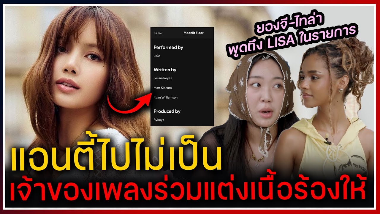 แอนตี้เงิบ หลังรู้ว่าเพลงของ LISA เจ้าของเพลง Kiss Me มาร่วมแต่งเนื้อร้องให้ ,ยองจี-ไทล่าพูดถึง LISA