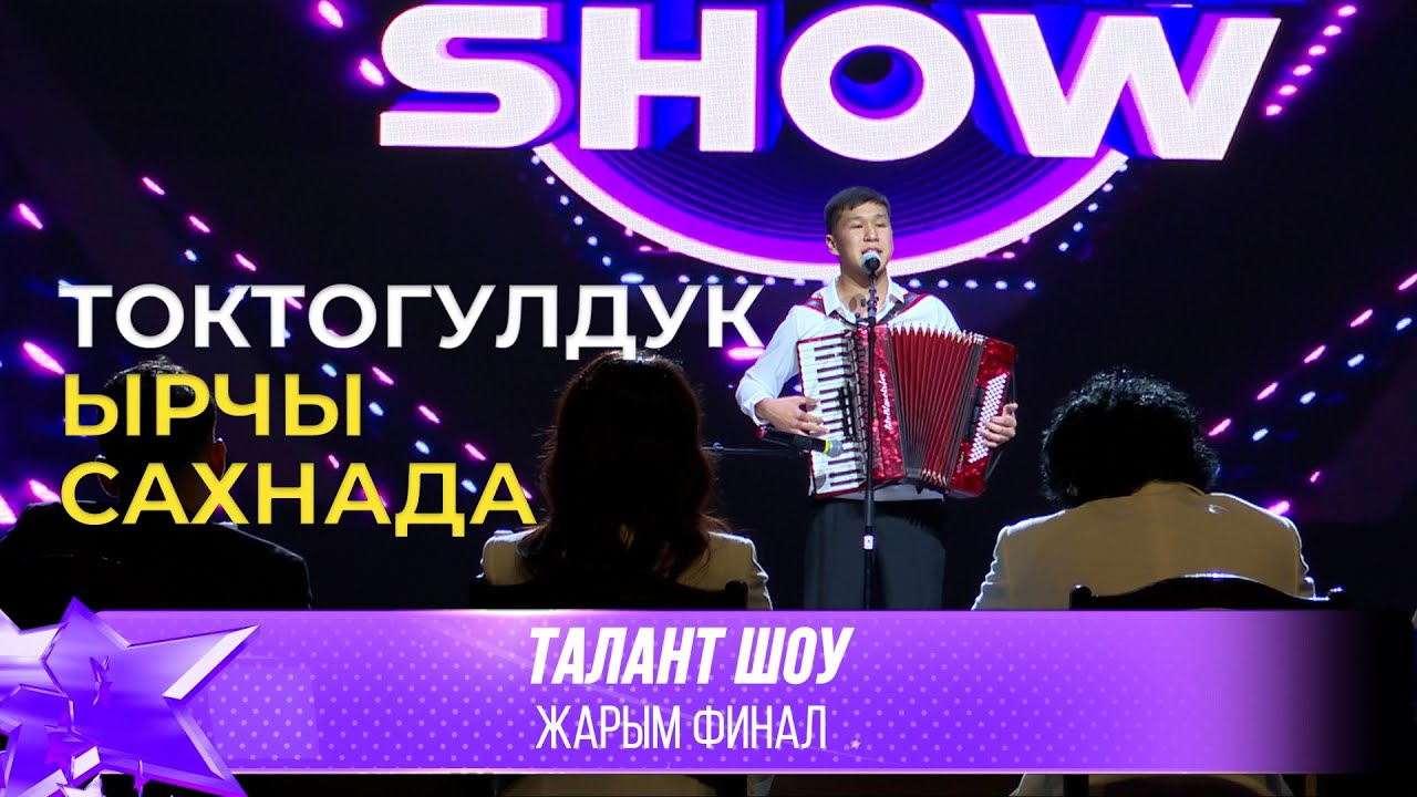 Талант Шоу | Токтосун Садиев - Жакшынакайым [Сыймык Бейшекеев ] / Таң сыры | ЖАРЫМ ФИНАЛ