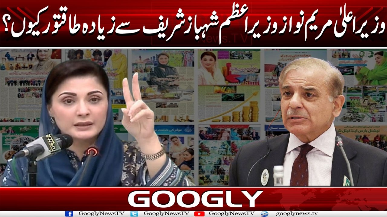 CM Maryam Nawaz Shehbaz Sharif Sai Ziada Taqatwar Kiyun? | Googly News Tv