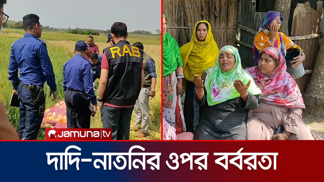 পাবনায় দাদিকে মেরে নাতনিকে ধর্ষণের পর হত্যা; পরিবারে শোকের মাতম | Pabna | Narsindi | Jamuna TV