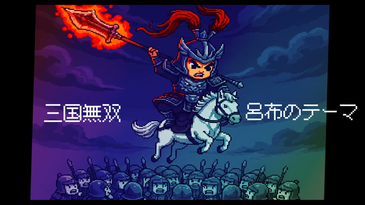 「三国無双　呂布のテーマ」 ピコピコアレンジ