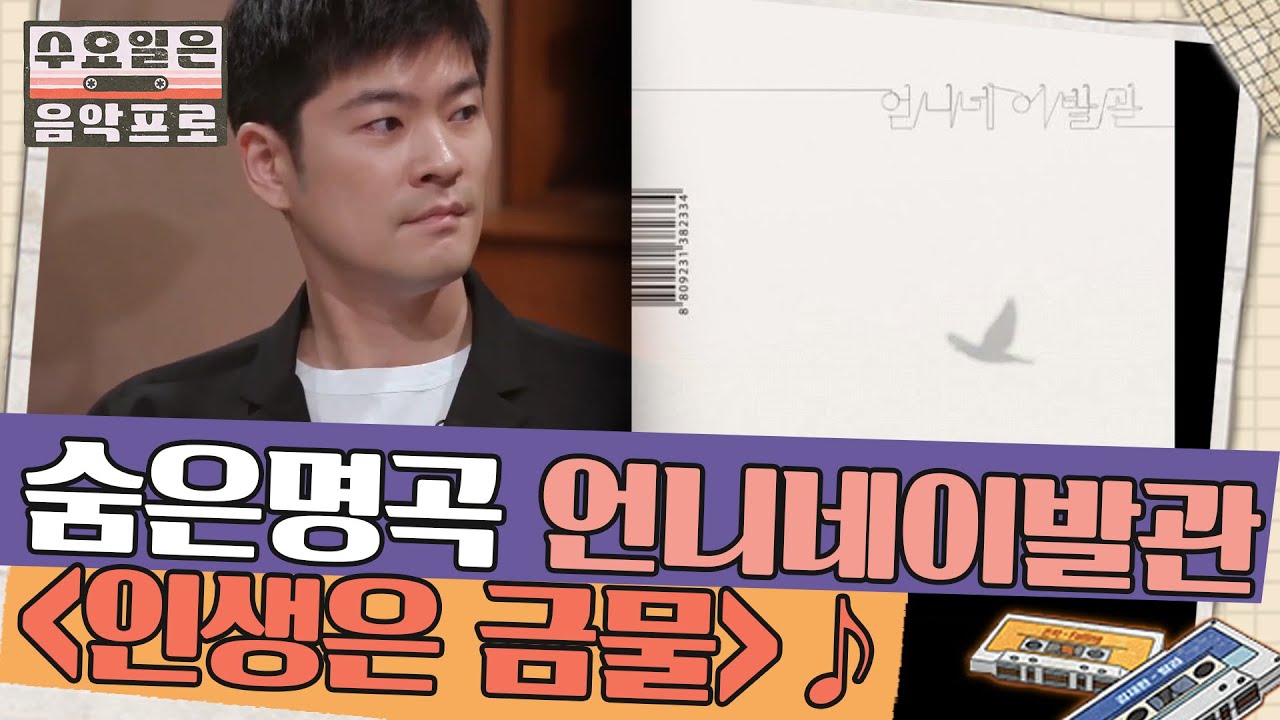 장기하가 꽂혔던 숨은 명곡 언니네이발관 '인생은 금물' | #수요일은음악프로 EP5-2