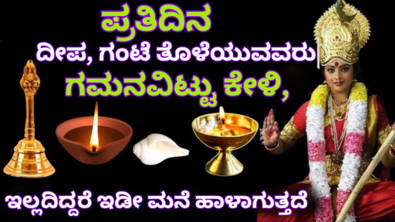 ಪ್ರತಿದಿನ ದೀಪ, ಗಂಟೆ ತೊಳೆಯುವವರು ಗಮನವಿಟ್ಟು ಕೇಳಿ, ಇಲ್ಲದಿದ್ದರೆ ಇಡೀ ಮನೆ ಹಾಳಾಗುತ್ತದೆ|#lakshmipuja |#facts