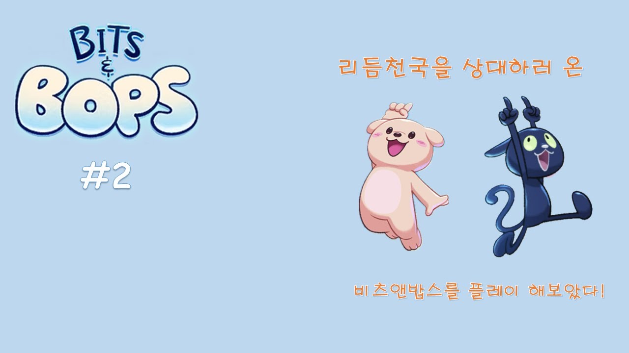 아니... 갑자기 새가 되버렸네??? - 비츠앤밥스 2탄